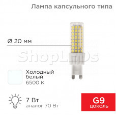 Лампа светодиодная капсульного типа JD-CORN G9 230В 7Вт 6500K холодный свет (поликарбонат) REXANT